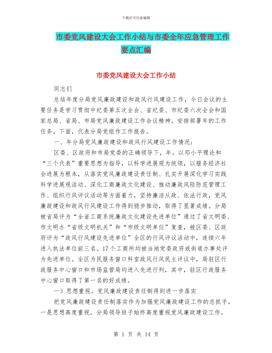 市委党风建设大会工作小结与市委全年应急管理工作要点汇编_第1页