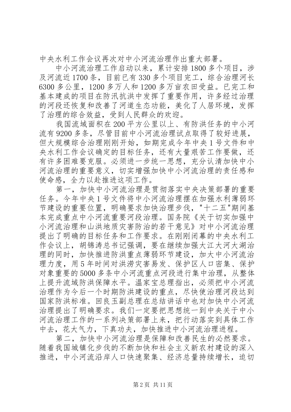 水利局加强河道治理工作讲话_第2页