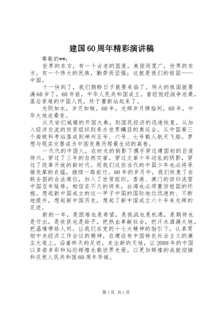 建国60周年精彩演讲稿