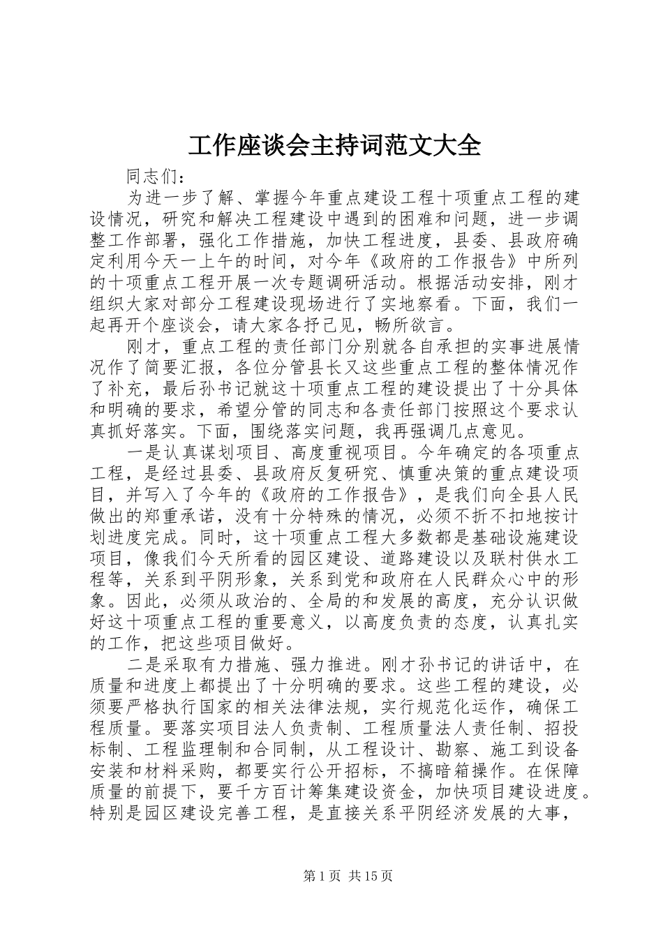工作座谈会主持词范文大全_第1页