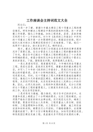 工作座谈会主持词范文大全