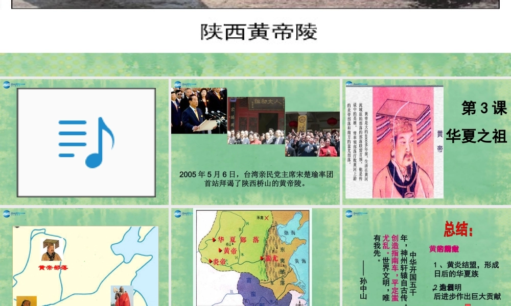 中学七年级秋历史上册 第3课 华夏之祖课件 (新版)新人教版 课件