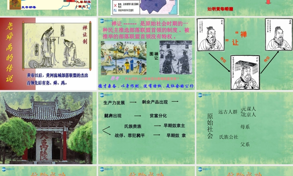 中学七年级秋历史上册 第3课 华夏之祖课件 (新版)新人教版 课件