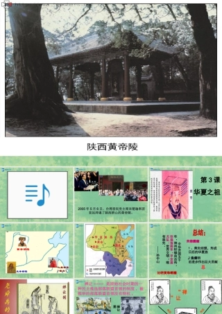 中学七年级秋历史上册 第3课 华夏之祖课件 (新版)新人教版 课件