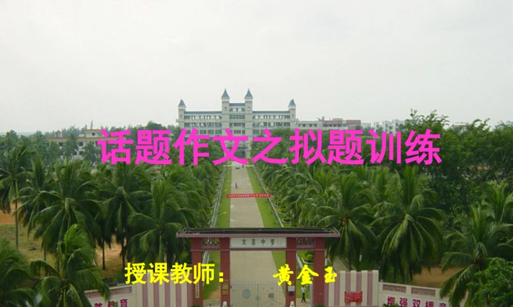 作文系列课件-话题作文之拟题训