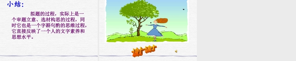 作文系列课件-话题作文之拟题训