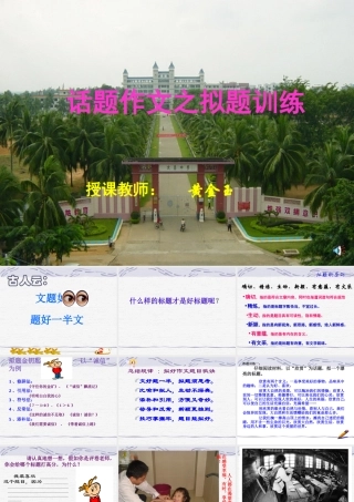 作文系列课件-话题作文之拟题训