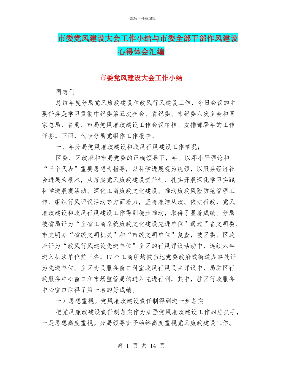 市委党风建设大会工作小结与市委全部干部作风建设心得体会汇编_第1页