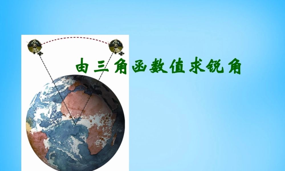 九年级数学下册 74 由三角函数值求锐角课件 苏科版 课件
