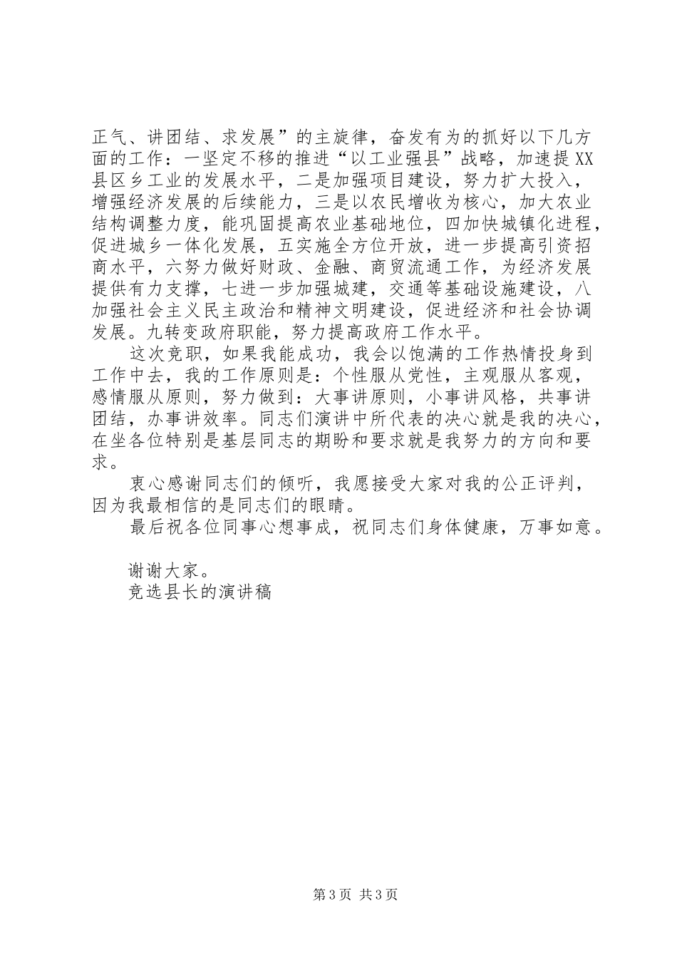 竞选县长的演讲稿竞职演讲_第3页