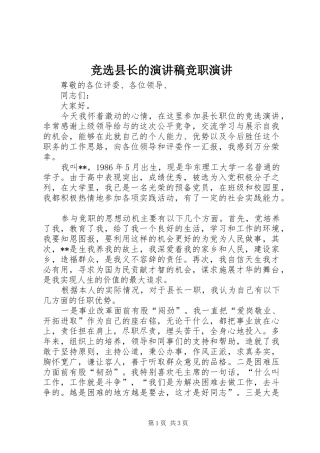 竞选县长的演讲稿竞职演讲
