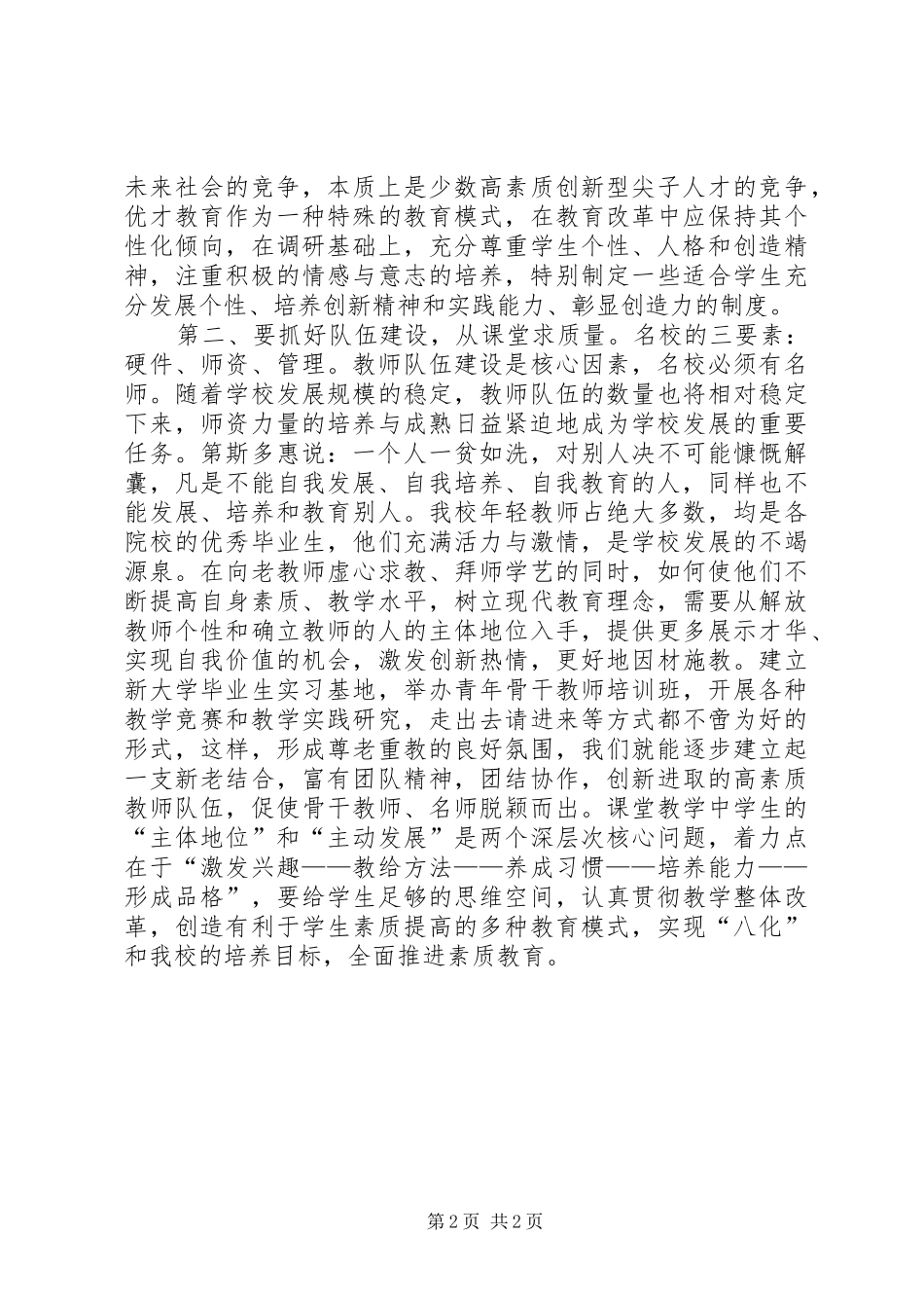 初中校长职位竞聘上岗演讲稿范文_第2页