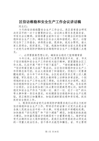 区信访维稳和安全生产工作会议讲话稿