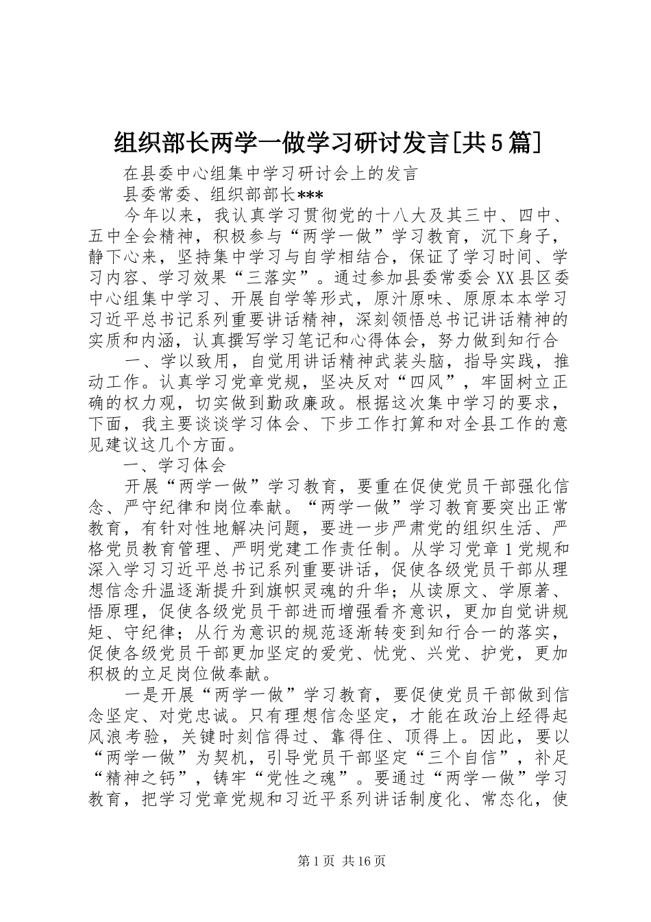 组织部长两学一做学习研讨发言[共5篇]_第1页
