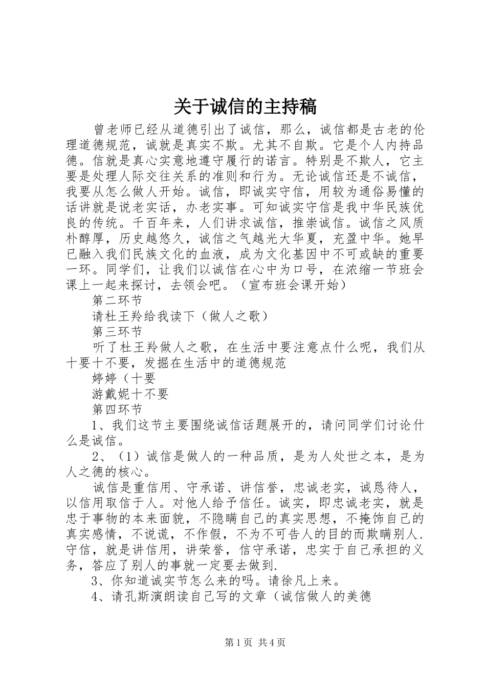 关于诚信的主持稿_第1页