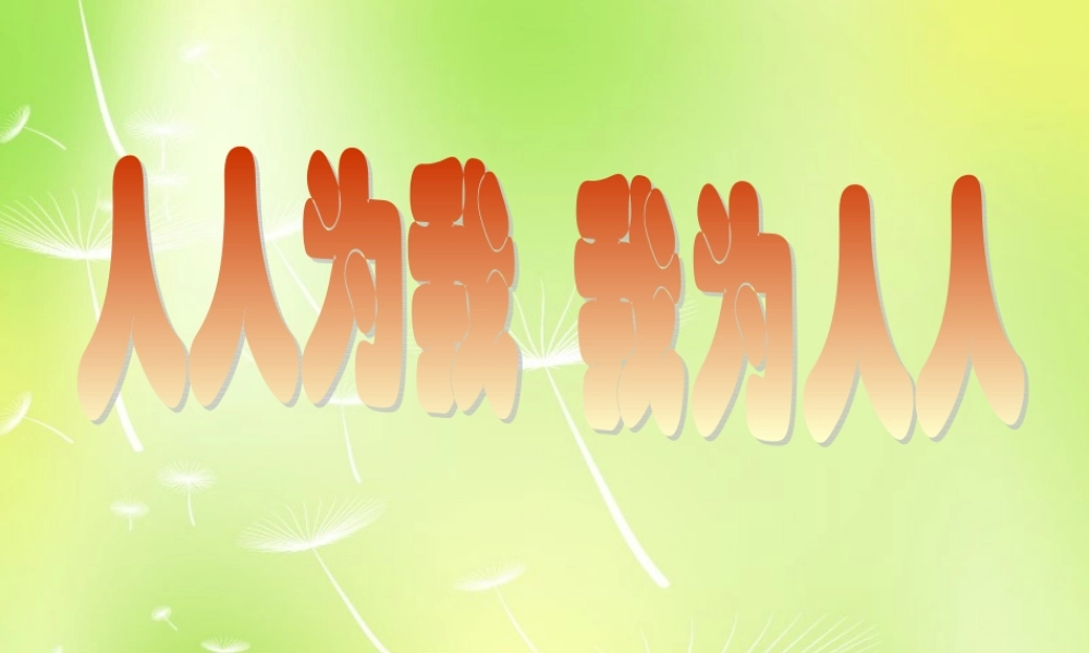 中学七年级政治上册(6.2 我为人人 人人为我)课件2 苏教版 课件