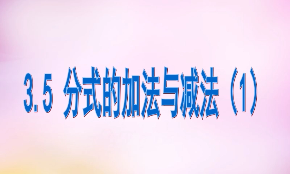 八年级数学上册 3.5 分式的加法与减法课件1 (新版)青岛版 课件