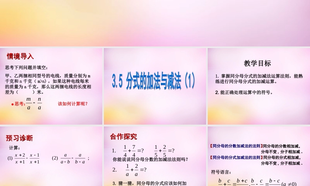 八年级数学上册 3.5 分式的加法与减法课件1 (新版)青岛版 课件
