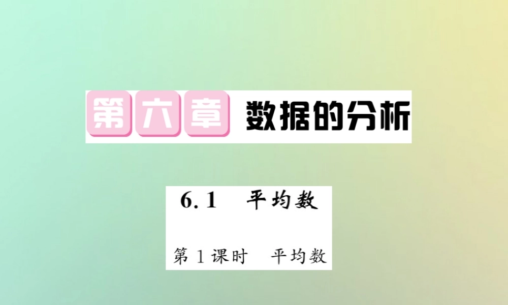 八年级数学上册 第六章 数据的分析 6.1 平均数(1)习题课件 (新版)北师大版 课件