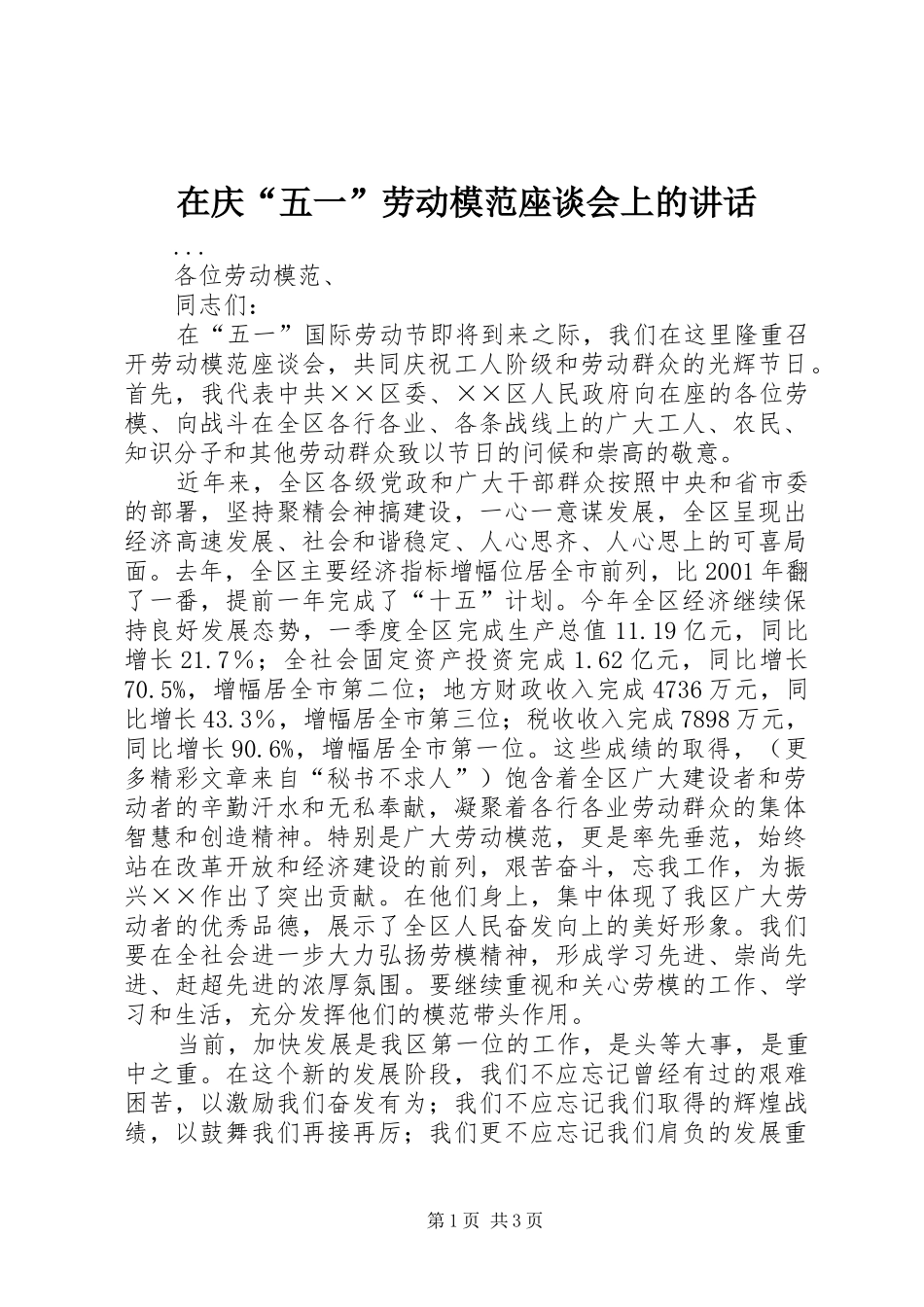 在庆“五一”劳动模范座谈会上的讲话_第1页