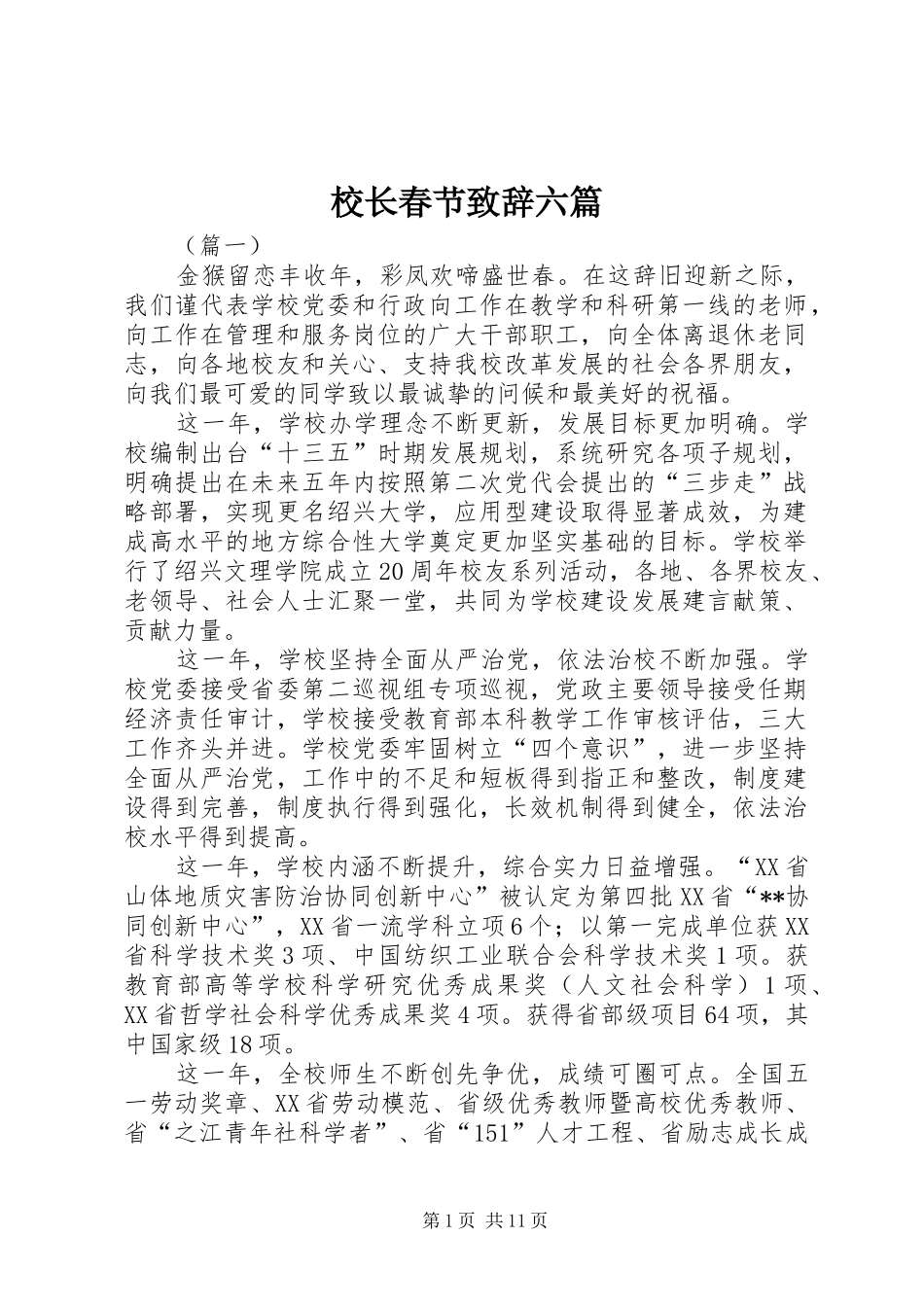 校长春节致辞六篇_第1页