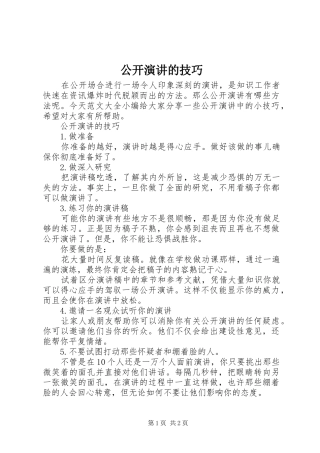 公开演讲的技巧