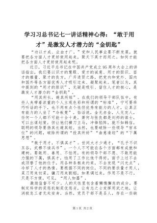 学习习总书记七一讲话精神心得：“敢于用才”是激发人才潜力的“金钥匙”