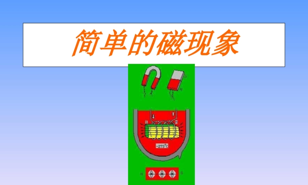 八年级物理下册 简单的磁现象教学课件 人教新课标版 课件