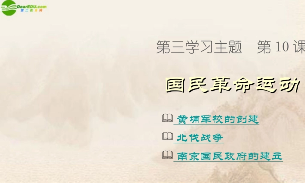 八年级历史上册 第10课(国民革命运动)课件 川教版 课件