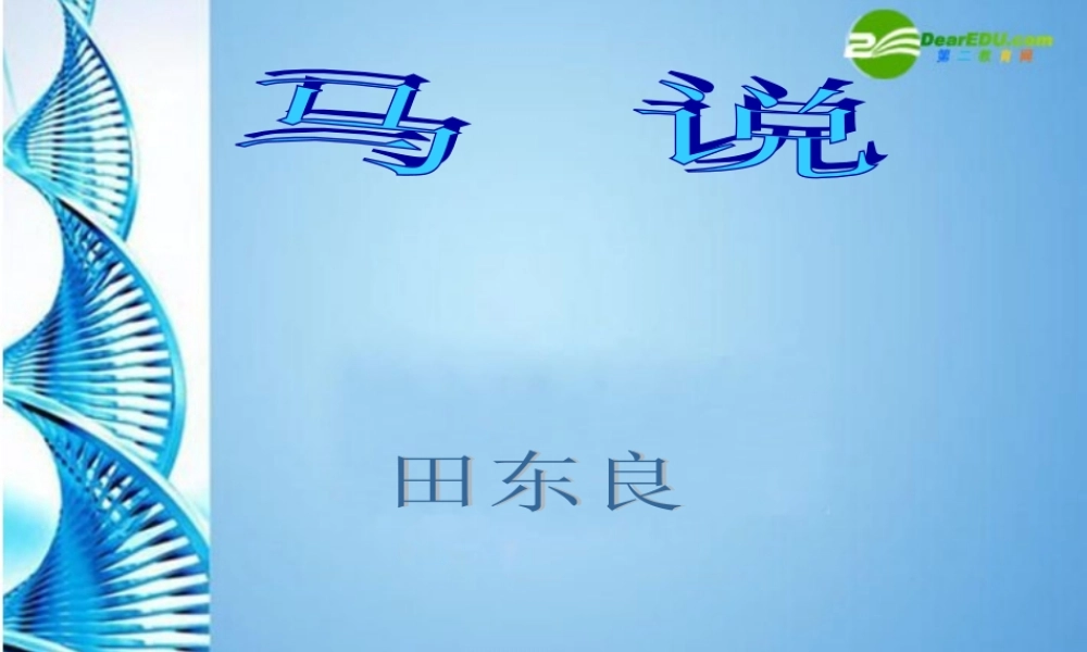 八年级语文下册(马说)课件 苏教版 课件
