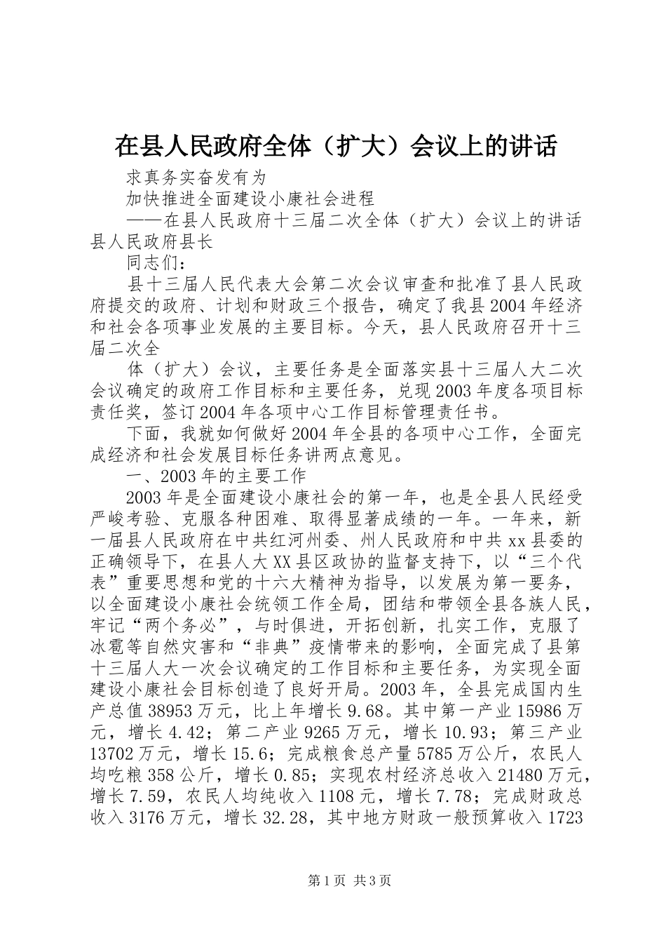 在县人民政府全体（扩大）会议上的讲话_第1页