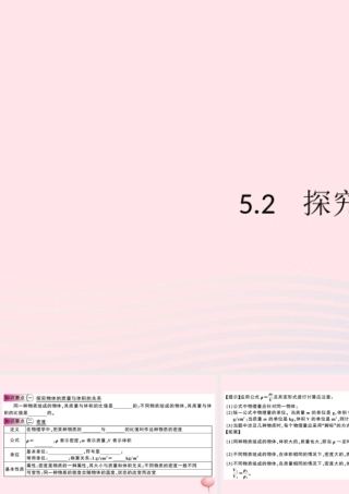 八年级物理上册 5.2 探究物质的密度(知识点)课件(新版)粤教沪版 课件