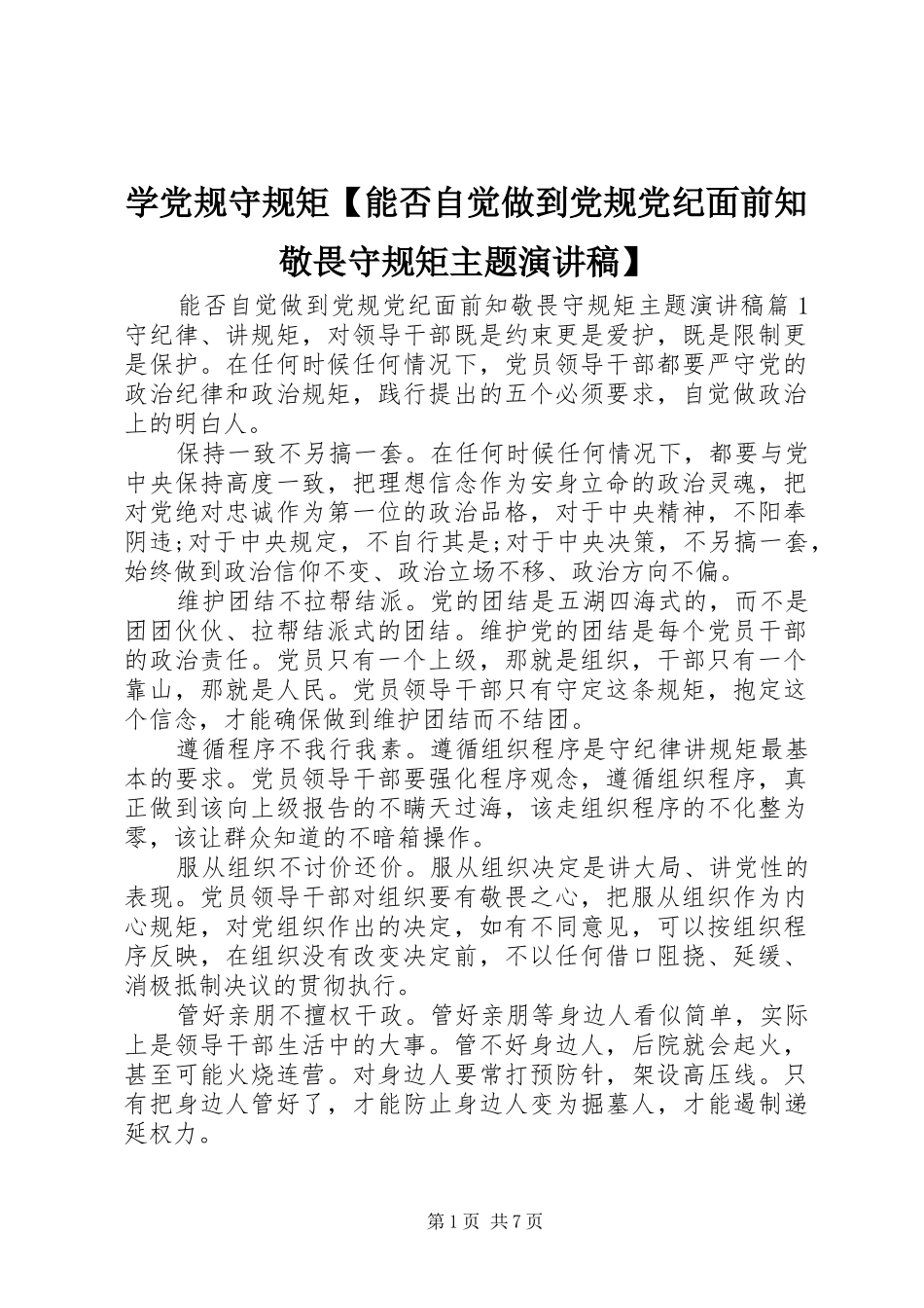 学党规守规矩【能否自觉做到党规党纪面前知敬畏守规矩主题演讲稿】_第1页