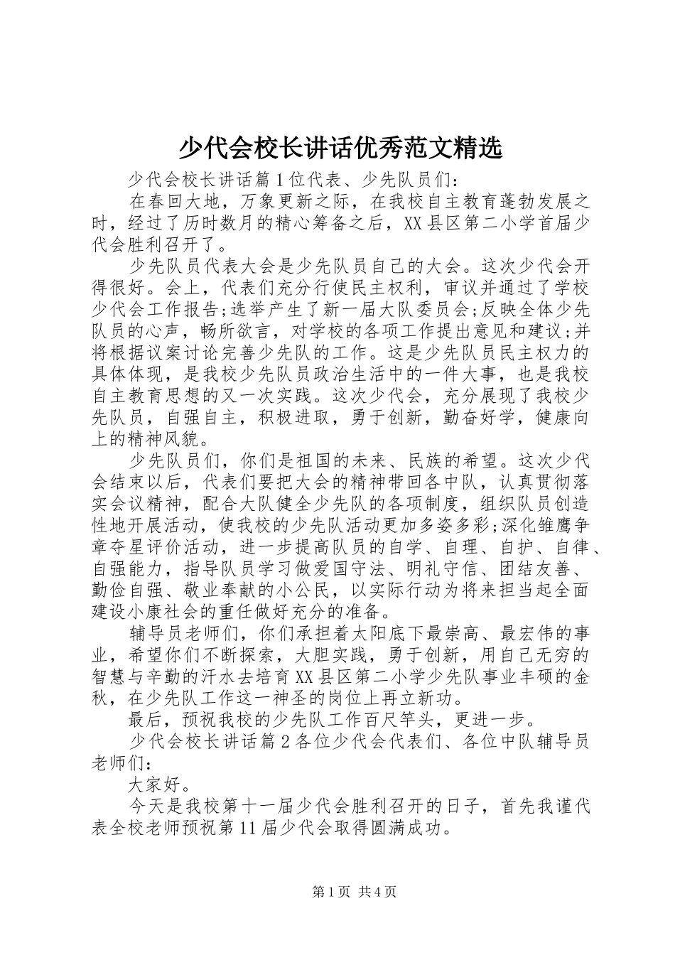 少代会校长讲话优秀范文精选_第1页
