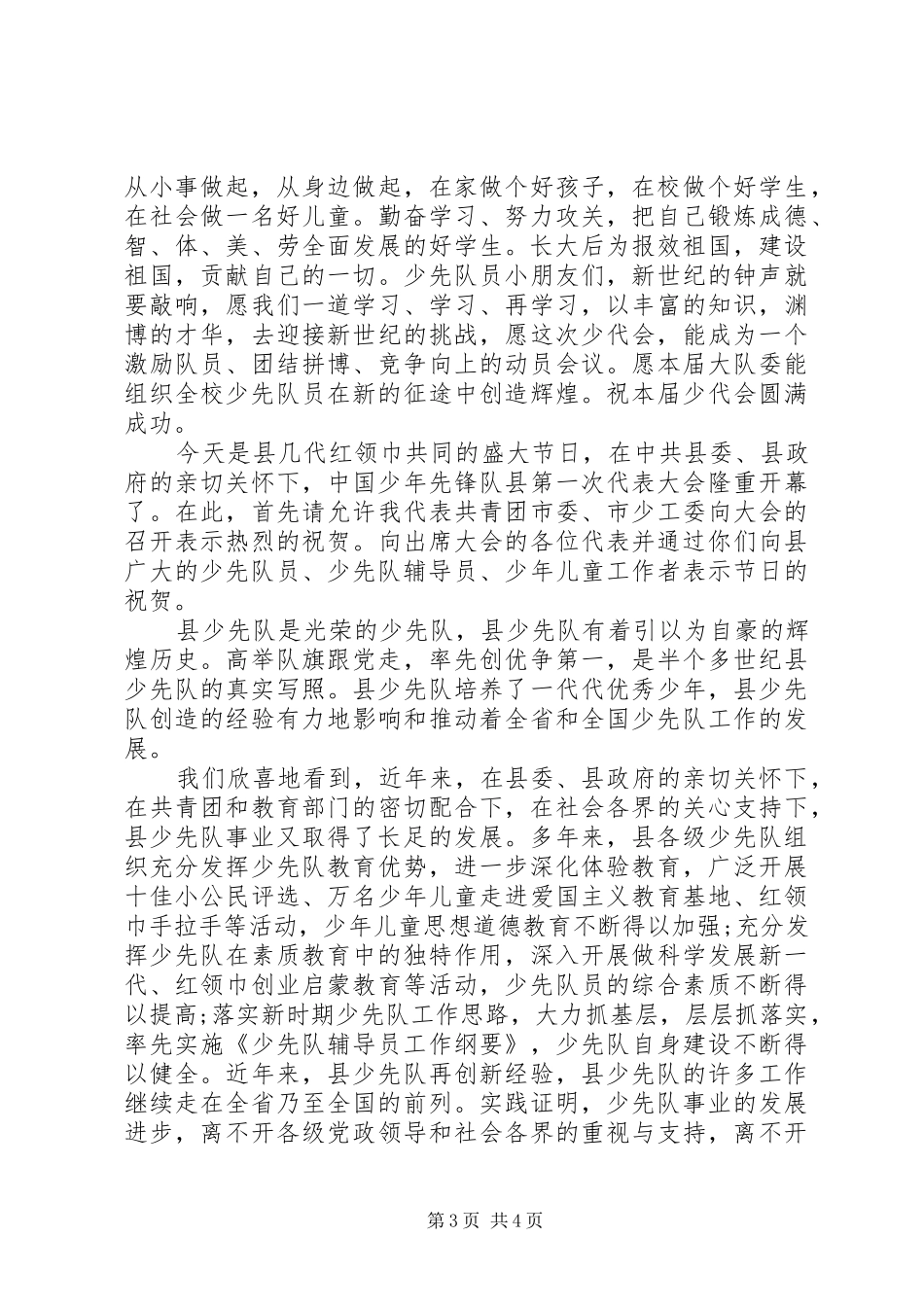 少代会校长讲话优秀范文精选_第3页