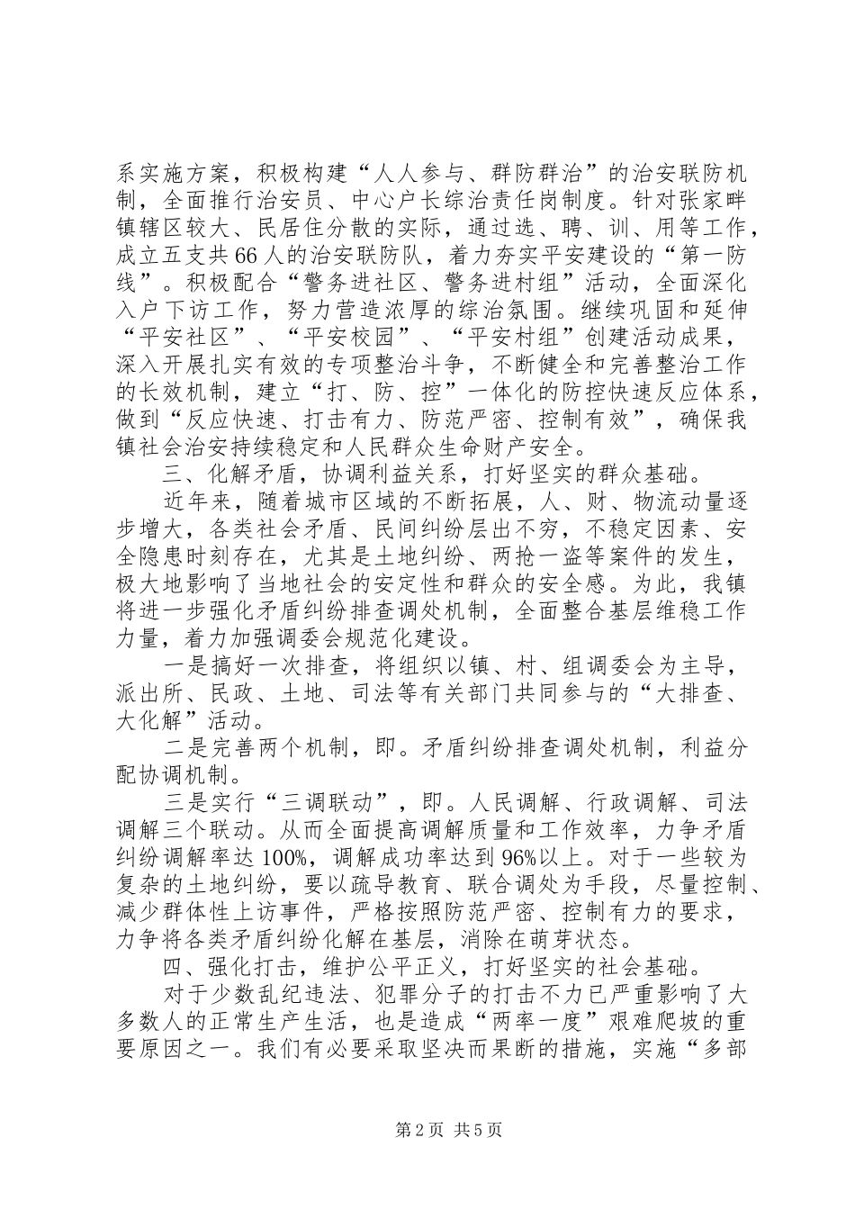 平安建设工作表态发言稿_第2页