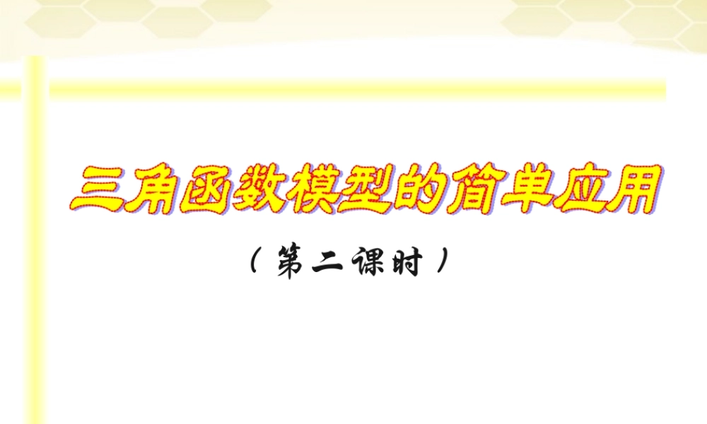 教师说课比赛课件 三角函数的简单应用 课件