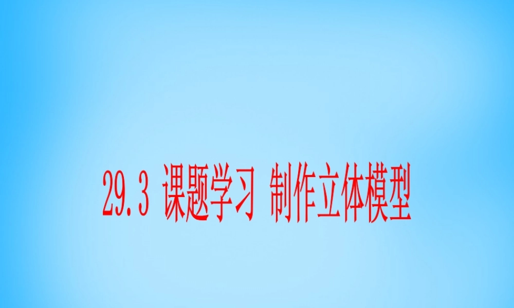 九年级数学下册 293 课题学习 制作立体模型课件 新人教版 课件