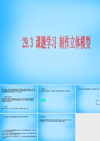 九年级数学下册 293 课题学习 制作立体模型课件 新人教版 课件