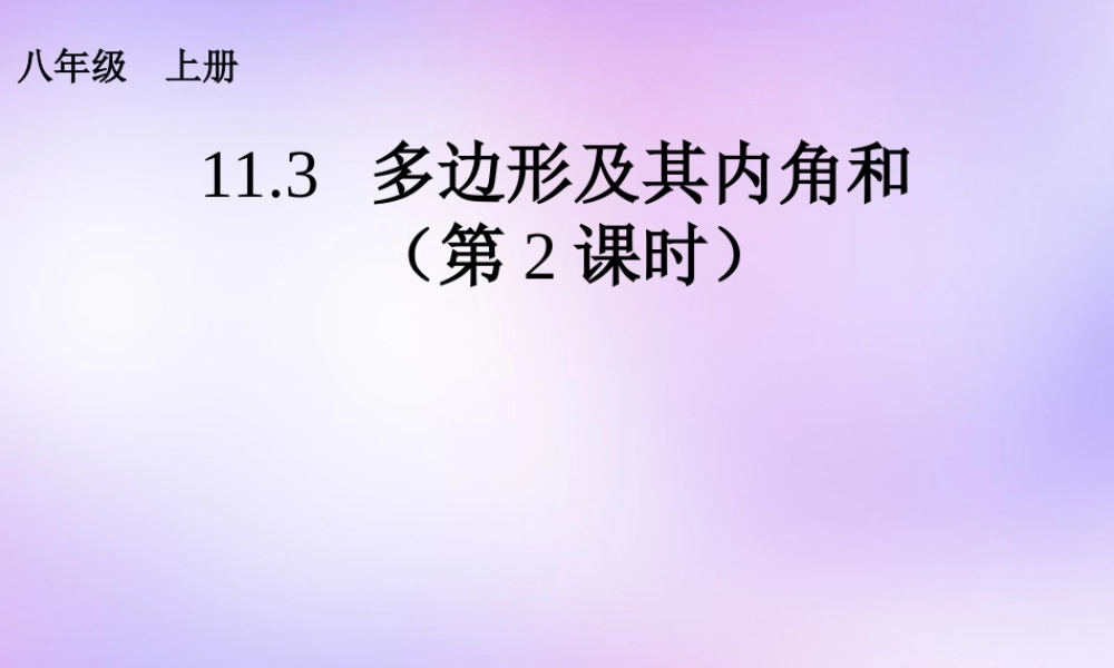 八年级数学上册(11.3 多边形及其内角和(第2课时))课件 (新版)新人教版 课件