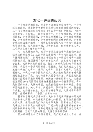 对七一讲话的认识