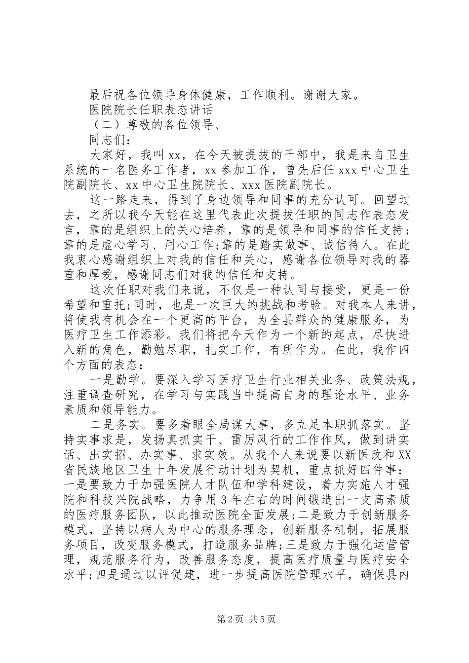 医院院长任职表态讲话_第2页