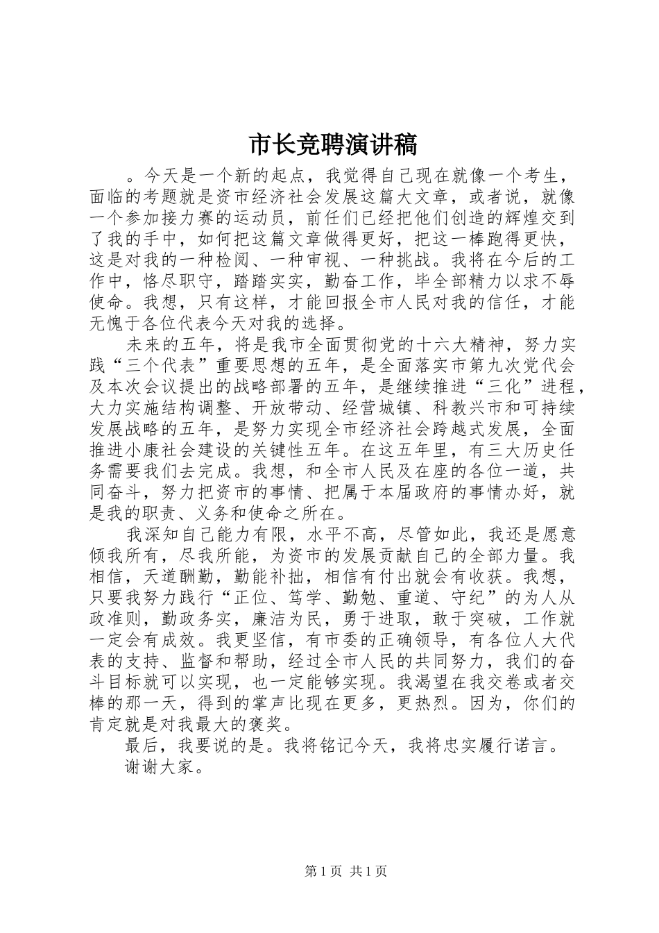 市长竞聘演讲稿_第1页