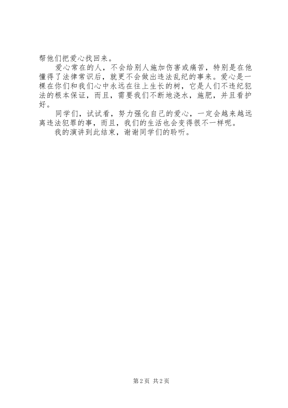 学校集体朝会发言稿_第2页