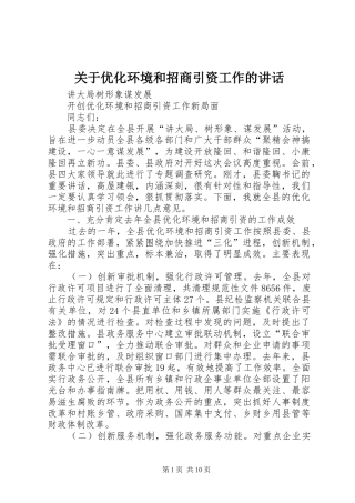 关于优化环境和招商引资工作的讲话