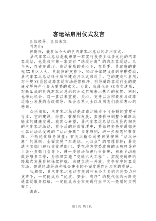 客运站启用仪式发言