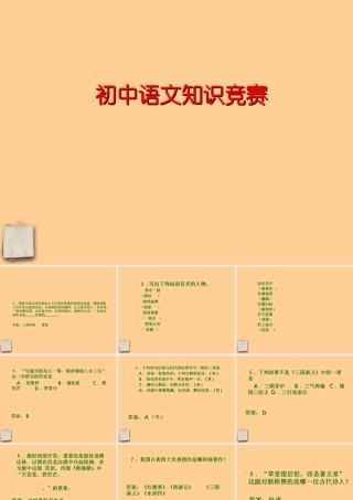七年级语文下册 知识竞赛1课件 人教新课标版 课件