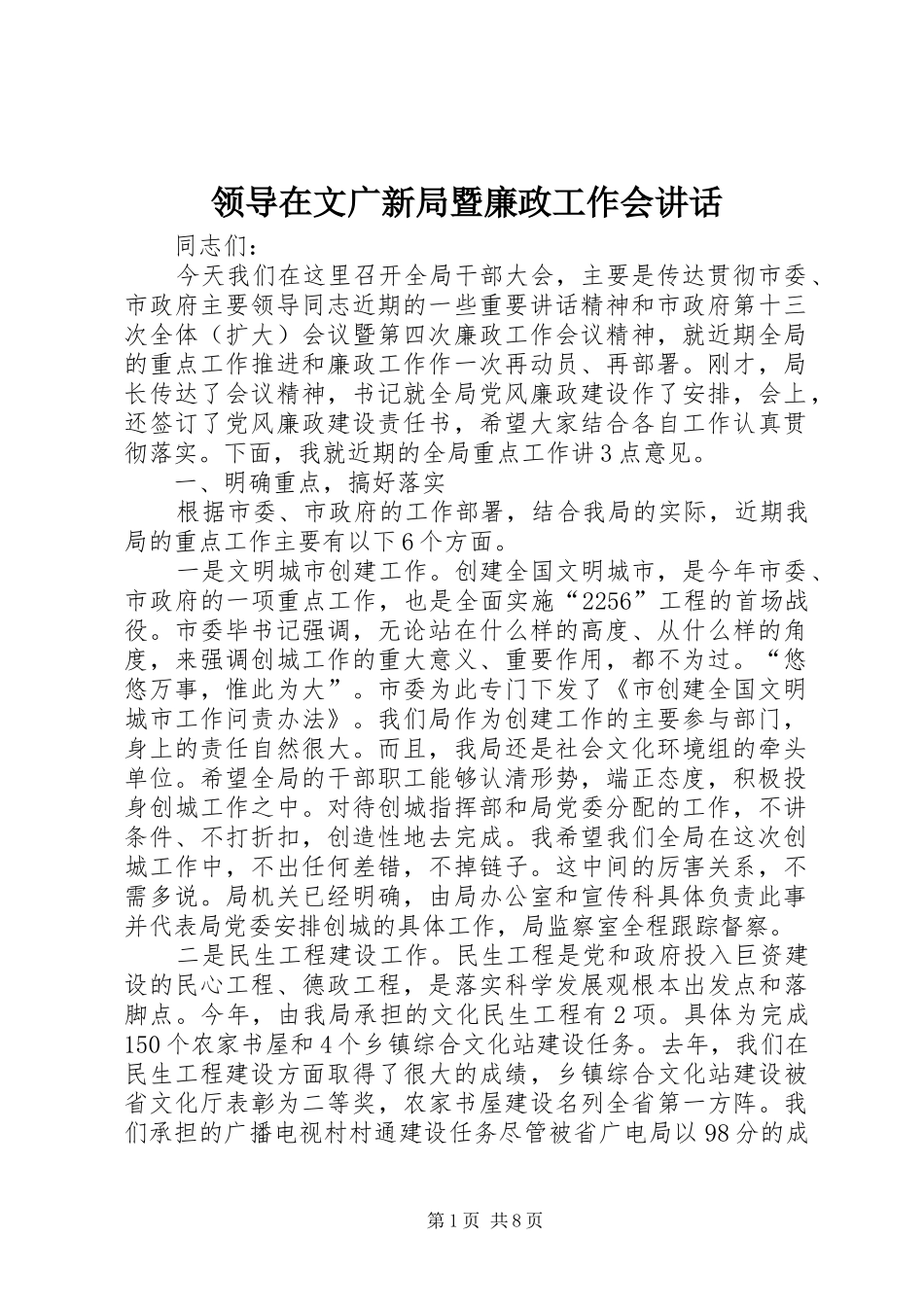 领导在文广新局暨廉政工作会讲话_第1页