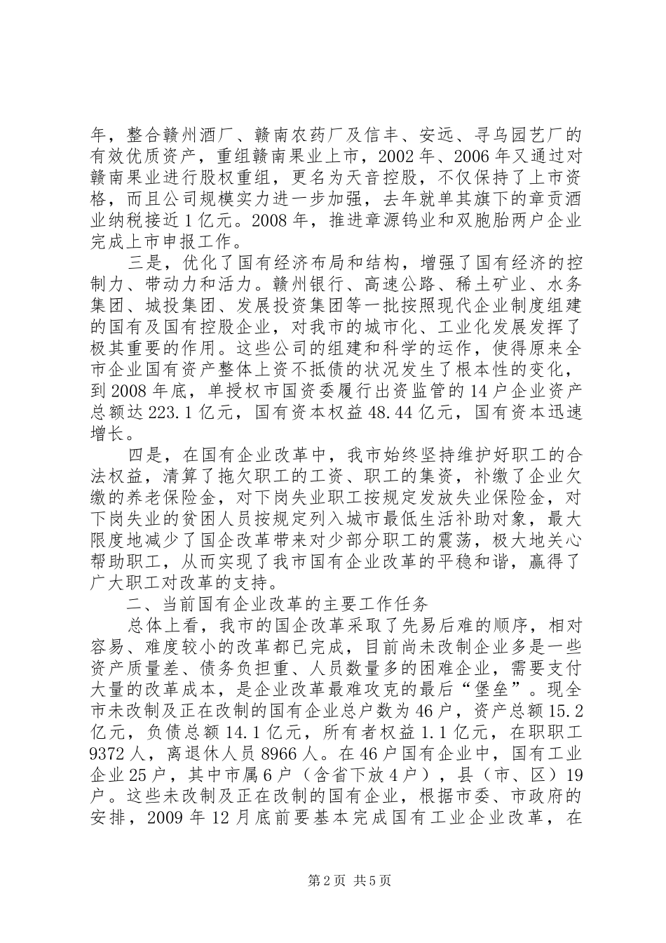 国资委主任在全市国有企业改革工作会议上的发言五篇_第2页