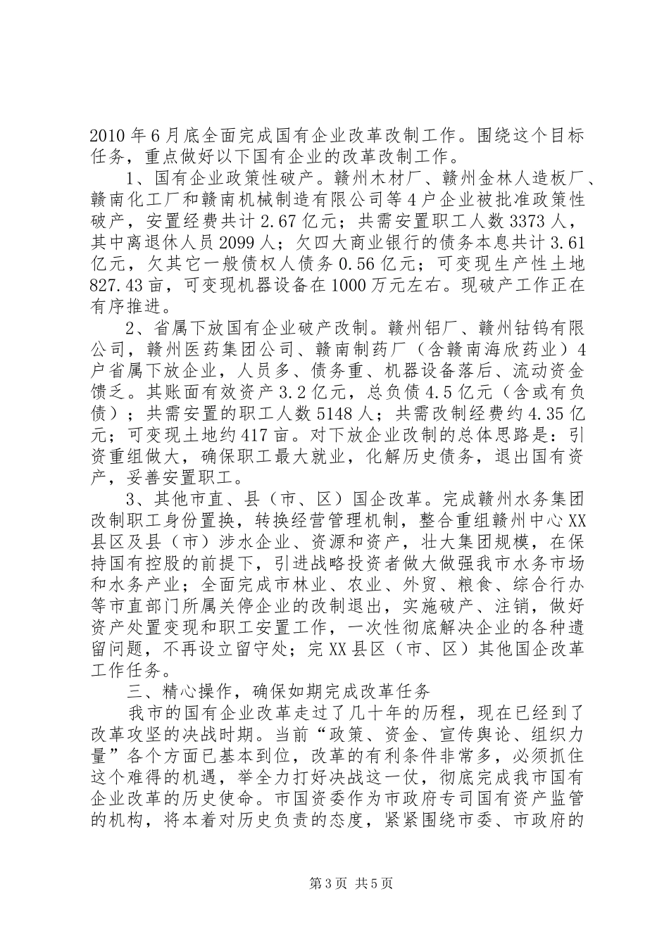国资委主任在全市国有企业改革工作会议上的发言五篇_第3页